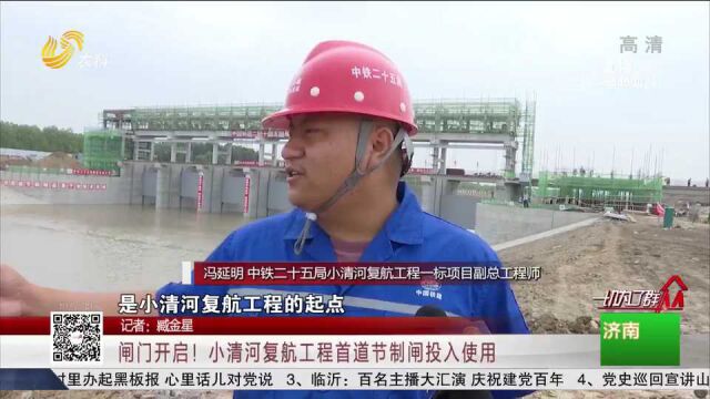 最新!小清河复航工程建设按下“加速键”,首道节制闸已投入使用