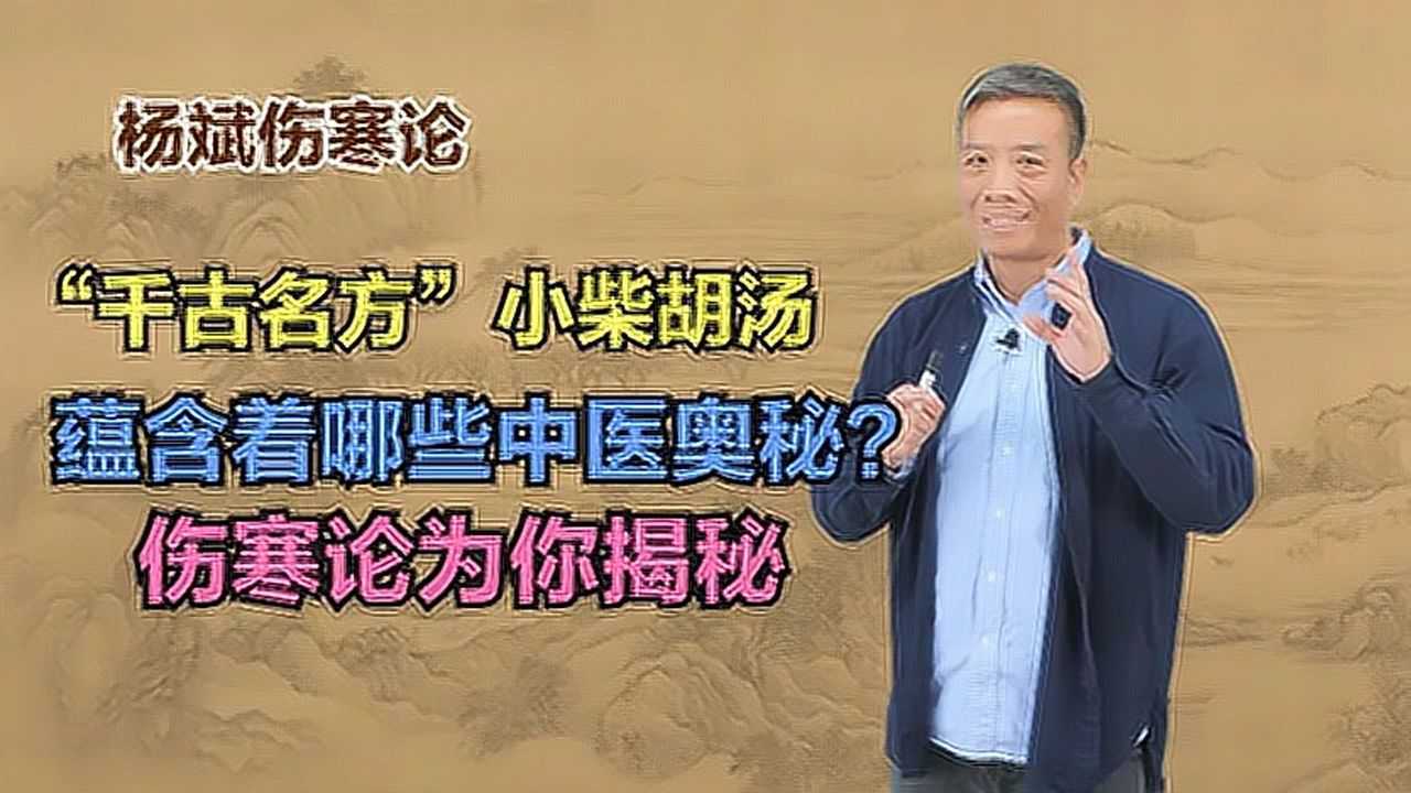 "千古名方"小柴胡汤,蕴含着哪些中医奥秘?伤寒论为你揭秘