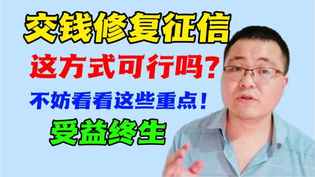 交钱可修复征信不良记录?当看到这些重点知识,你就不会上当受骗了!