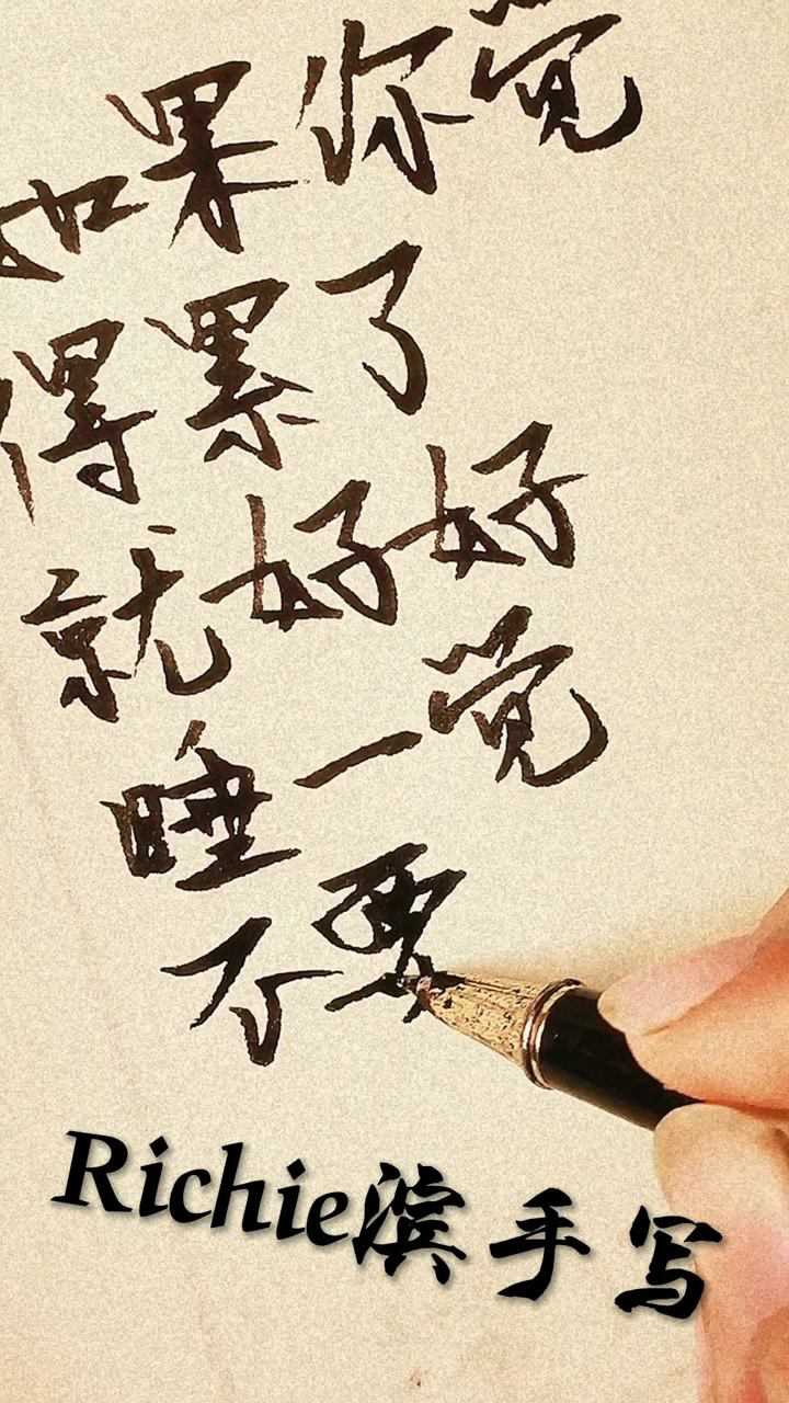 如果你觉得累了,就好好睡一觉,不要