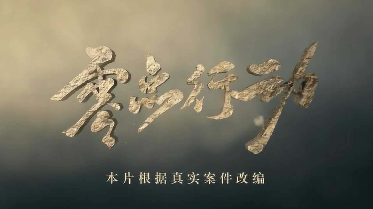微电影《零点行动》
