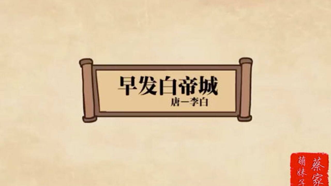 《早发白帝城》唐代诗人·李白朝辞白帝彩云间，千里江陵一日还。两岸猿声啼不住，轻舟已过万重山。_高清