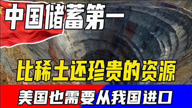 比稀土还珍贵的资源,中国储蓄排名第一,美国也需要从我国进口