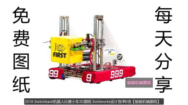 免费图纸:【机器人】机器人比赛小车3D图纸Solidworks设计下载