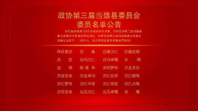 公告|政协第三届当雄县委员会委员名单