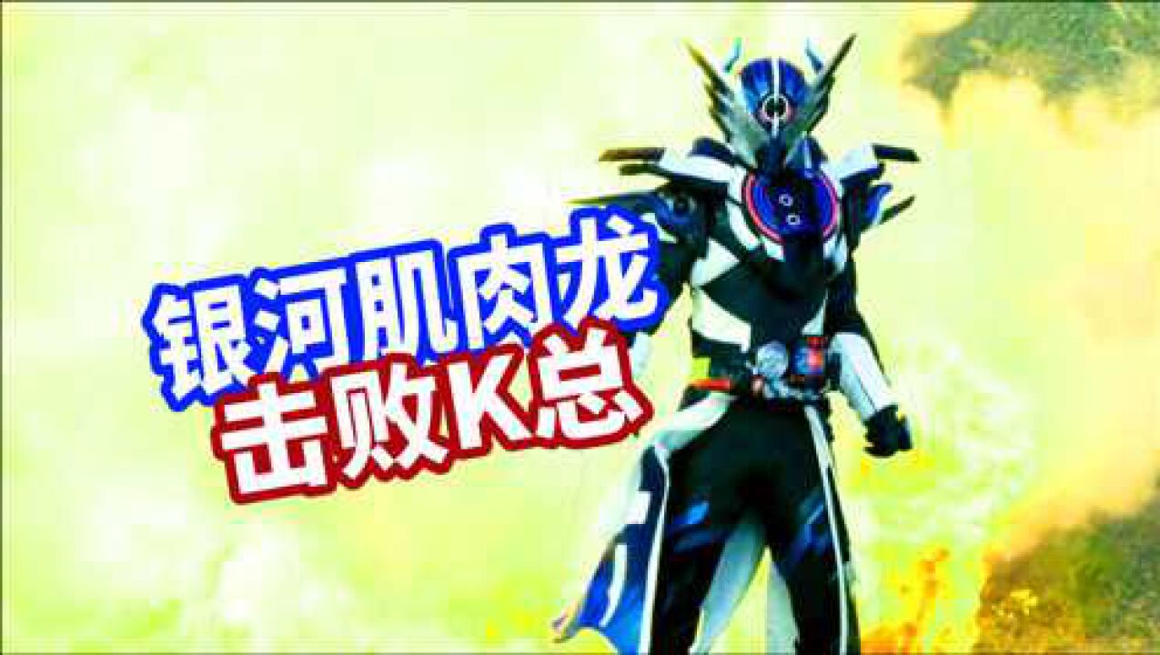 假面骑士克罗兹剧场版 肌肉银河龙 击败k总_腾讯视频