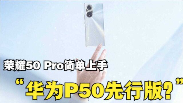 荣耀50 Pro简单上手:华为P50先行版?