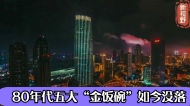 80年代的5大“金饭碗”,当时人人都羡慕,为何如今如此没落?