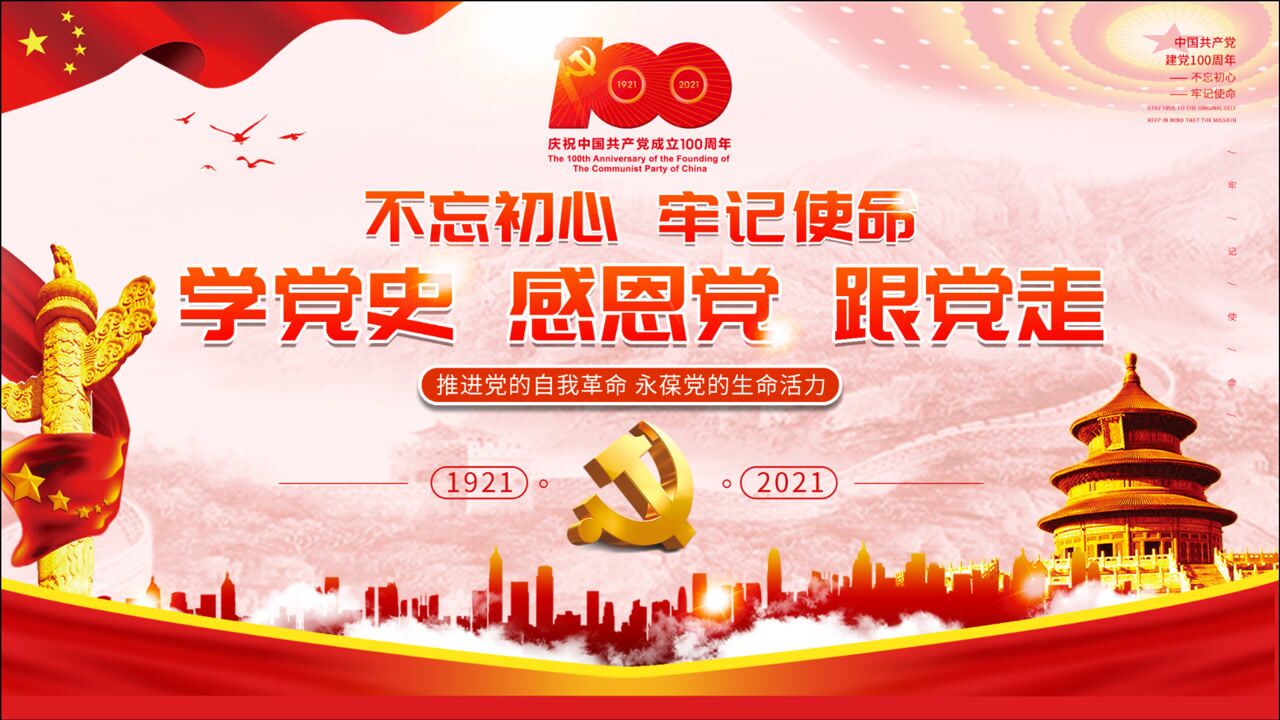 建党百年,学党史,感恩党,跟党走!