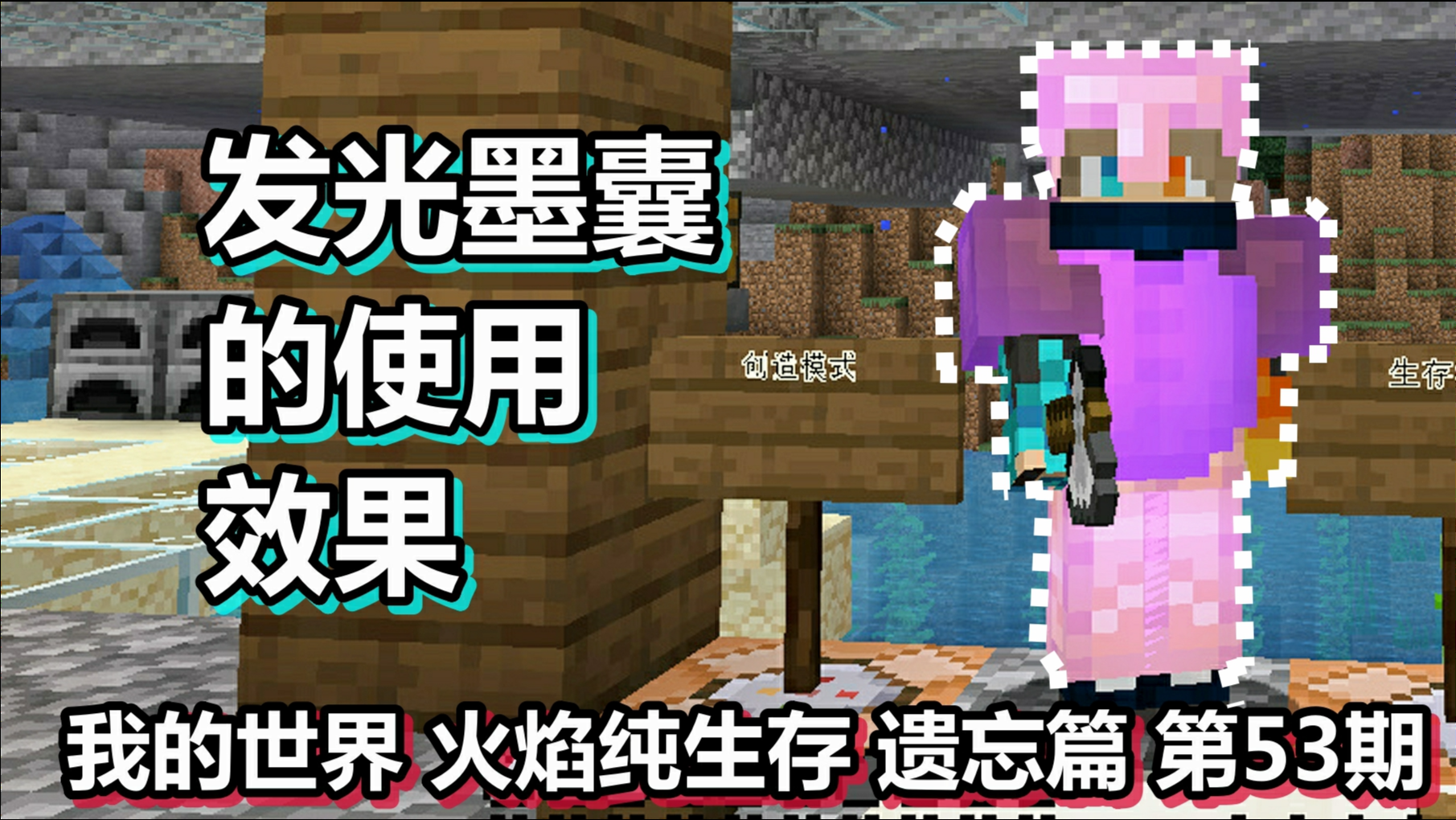 我的世界火焰纯生存遗忘篇第53期发光墨囊的使用效果