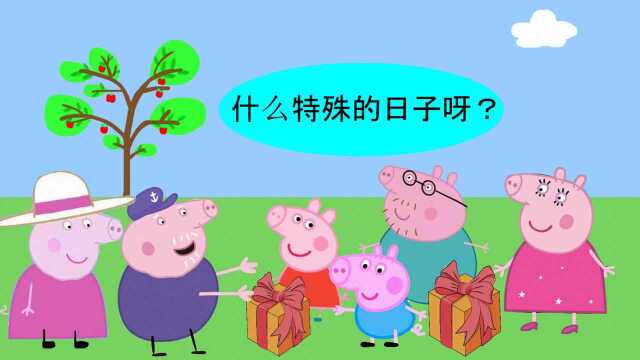  乔治给奶奶过生日,到底什么礼物让爷爷奶奶这么开心?