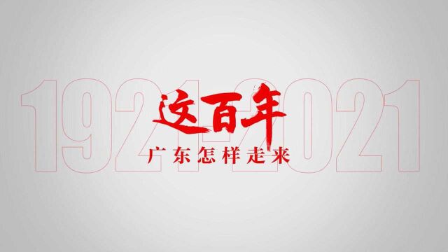 广东这百年:勇立潮头初心如炬!