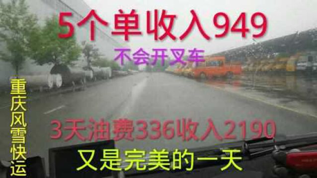 不会开叉车,又是完美的一天,5个单收入949