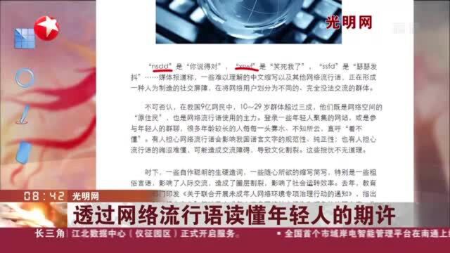 光明网:透过网络流行语读懂年轻人的期许