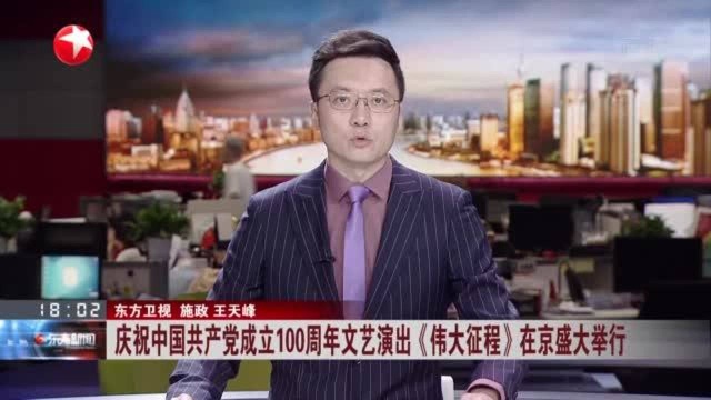 庆祝中国共产党成立100周年文艺演出《伟大征程》在京盛大举行