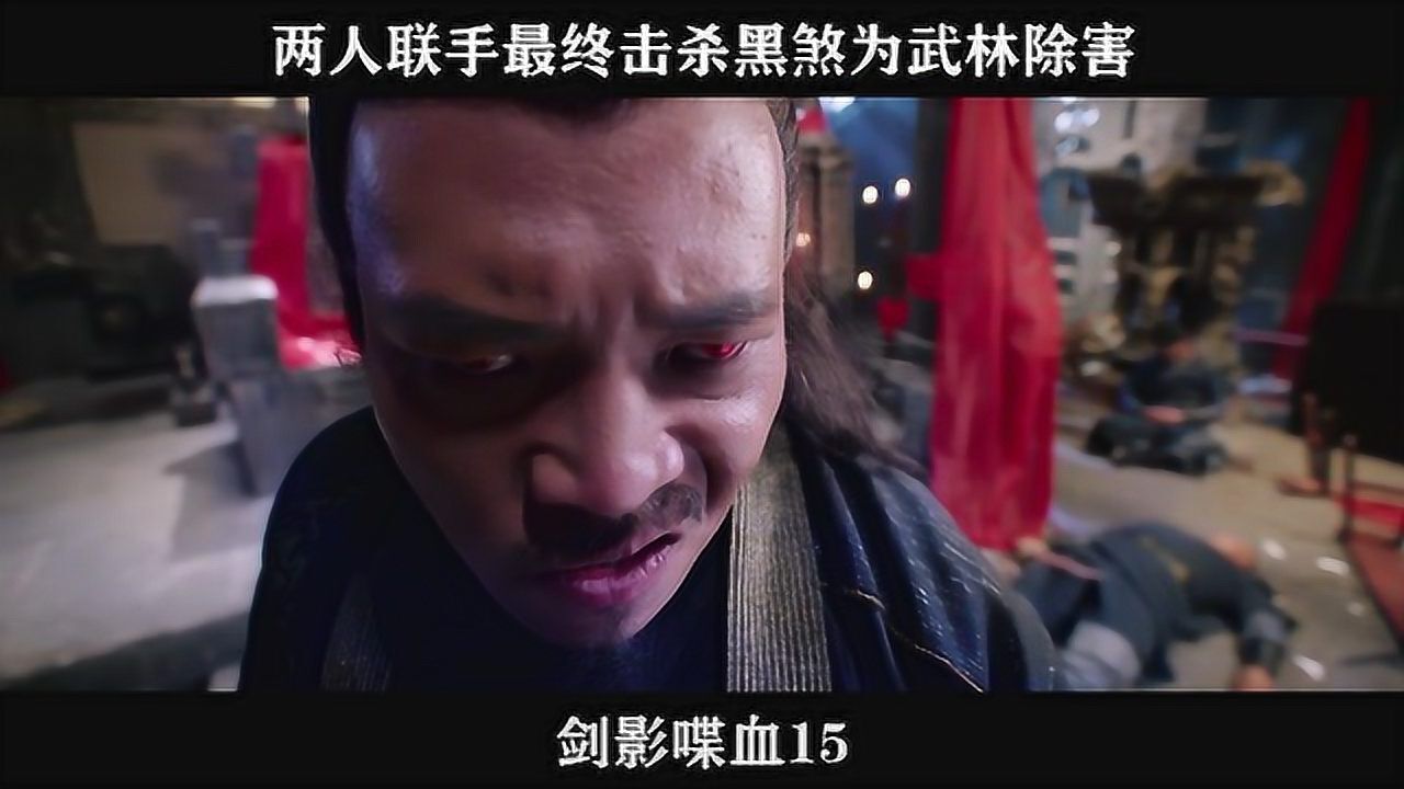 剑影喋血15两人联手最终击杀黑煞为武林除害_腾讯视频}
