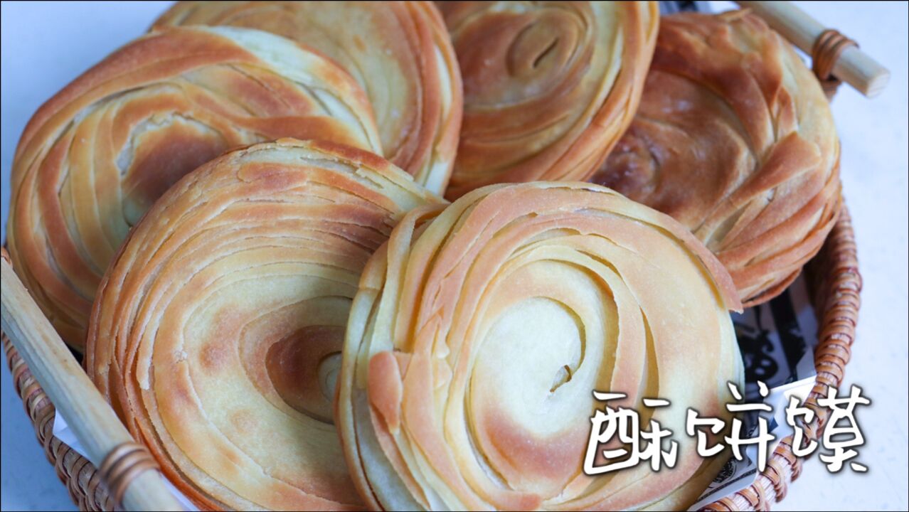 酥饼馍:老潼关肉夹馍专用,配方免费教给你,不用酵母粉,依然蓬松酥脆