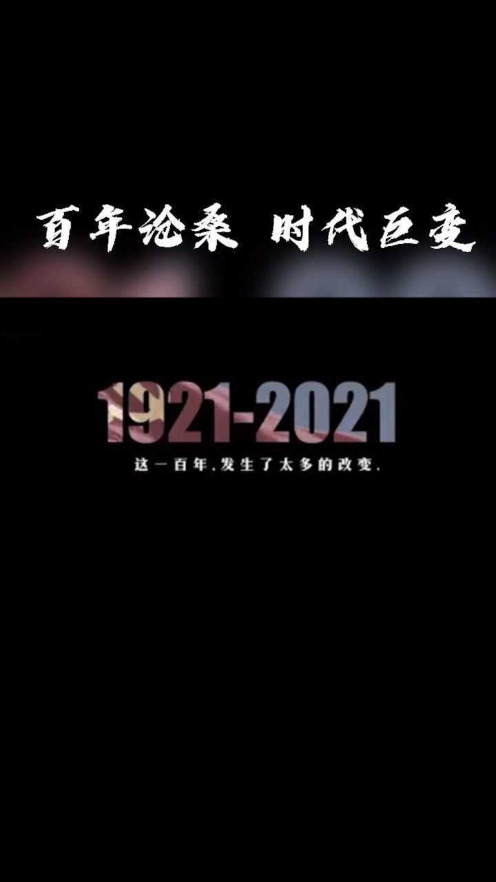 1921～2021文字图片图片