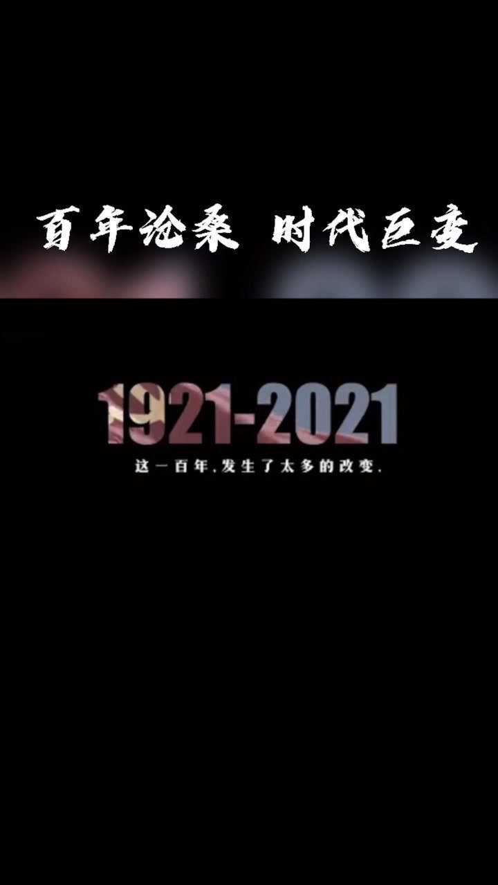 19212021这100年中国怎样走来百年沧桑时代巨变