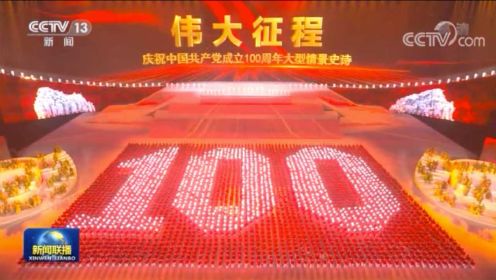 庆祝中国共产党成立100周年文艺演出《伟大征程》在京盛大举行