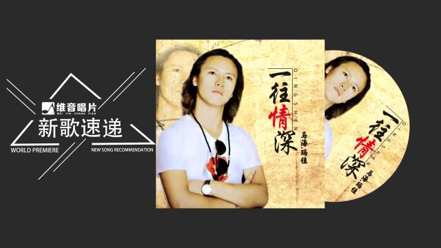 马海.玛佳《一往情深》一个缘字纠缠多少恩怨情感 动态歌词 Lyrics Video