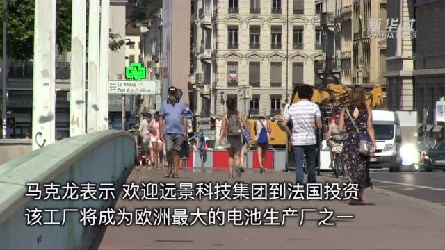 法国总统对中企将在法投资建设电池工厂表示欢迎