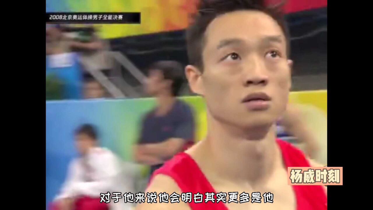 回顾08年奥运会杨威体操全能夺冠的精彩时刻_高清1080P在线观看平台_腾讯视频