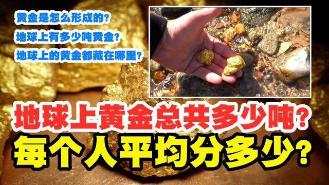 地球上黄金总量是多少?如果平均分配,我们每个人能拿多少?