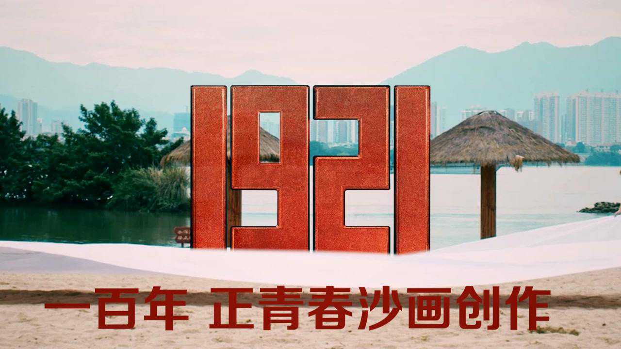 建党100周年沙画图片