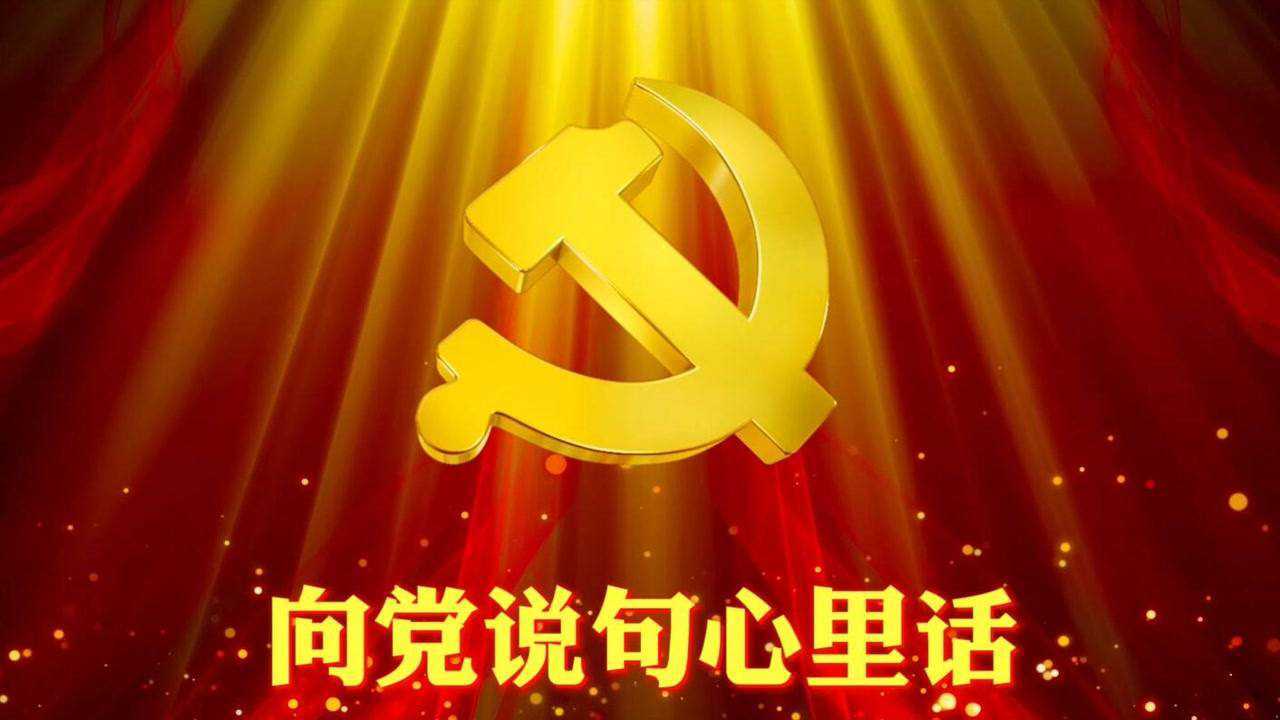 向党说句心里话