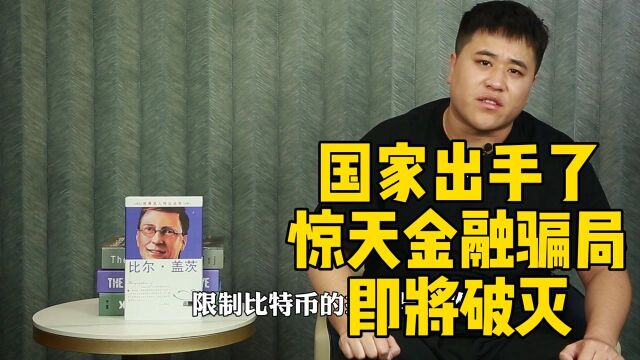 国家终于出手了,惊天金融骗局即将破灭