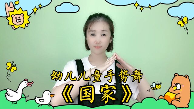 幼儿儿童手势舞《国家》有国才有家,愿祖国越来越好!