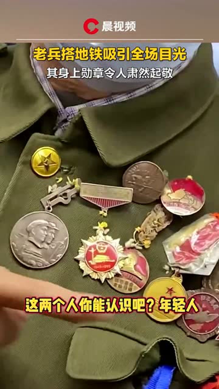 西安一老兵搭地铁吸引全场目光胸前戴满军功章令网友点赞都是拿命换来