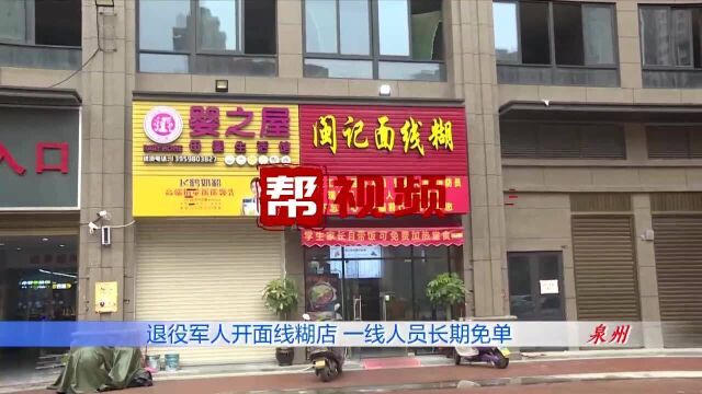 退役军人开面线糊店,一线人员可长期免单,市民纷纷点赞支持