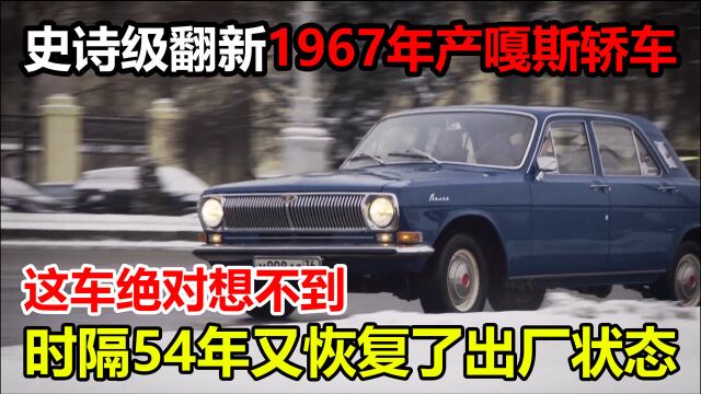 堪称史诗级的翻新,1967年产嘎斯轿车,时隔54年又被再造了一次