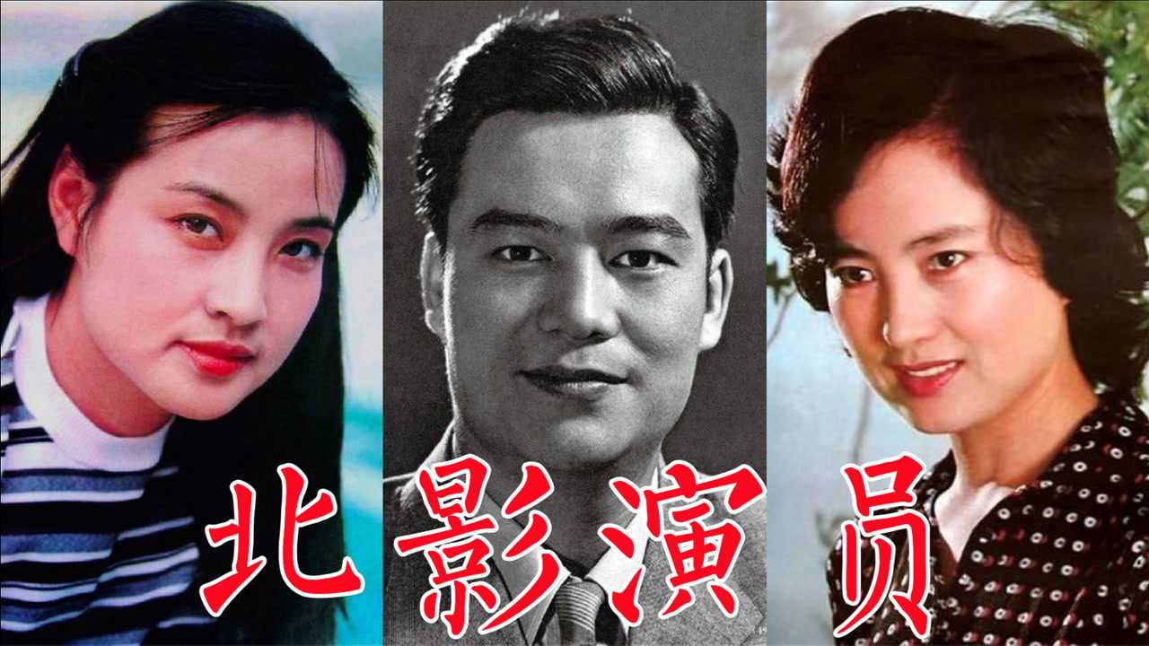 50位北京电影制片厂演员谢添于洋刘晓庆张金玲李秀明