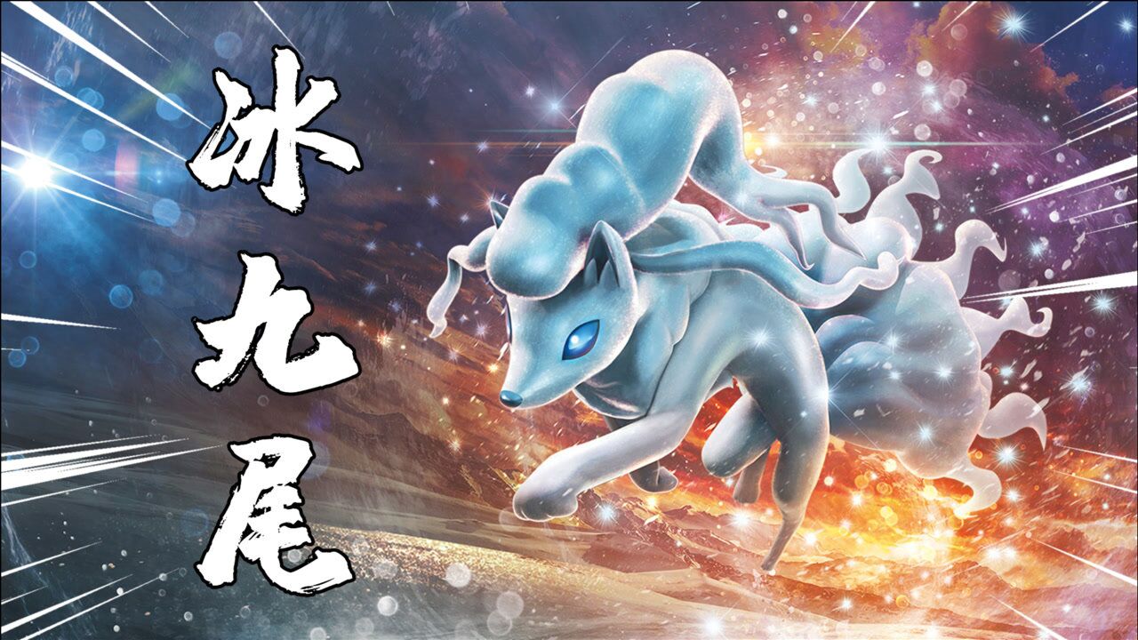 宝可梦大集结:阿罗拉九尾进入峡谷战场,大招可以大范围冻住敌人