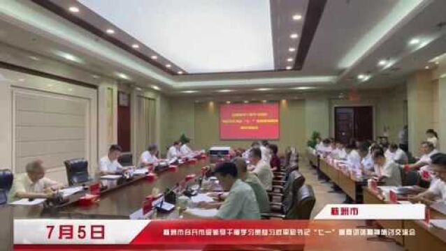 株洲市召开市级领导干部学习贯彻习近平总书记“七一”重要讲话精神研讨交流会