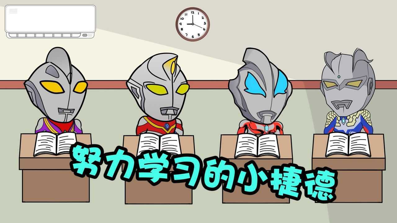 奥特曼吞吞小捷德努力学习只为让爸爸多陪伴