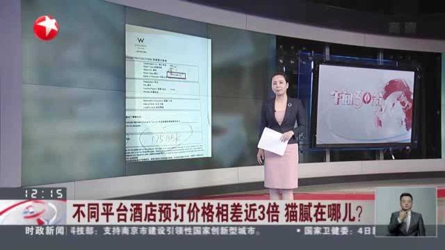 不同平台酒店预订价格相差近3倍 猫腻在哪儿? 不同代理将房源挂在不同平台导致价差产生