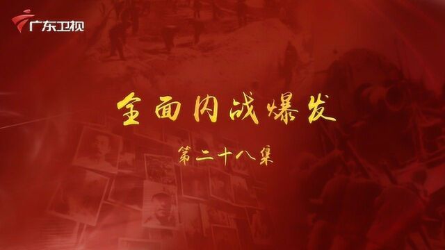 《百年奋斗为人民》第二十八集:全面内战爆发