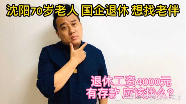 71岁老人退休 退休工资4000多,想找后老伴生活,合适么?