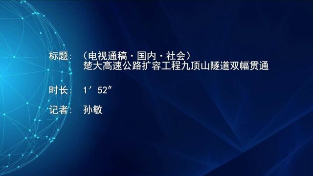 (电视通稿ⷥ›𝥆…ⷧ侤𜚩楚大高速公路扩容工程九顶山隧道双幅贯通