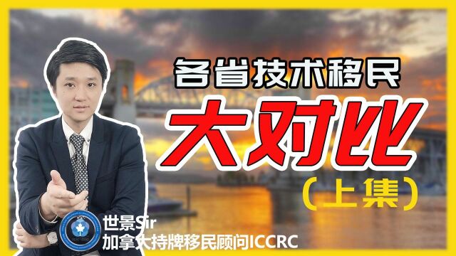 加拿大省提名移民最全整理:各省技术类移民项目大对比,哪个适合你申请?!(上)