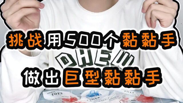 挑战用500个粘粘手做出“巨型粘粘手”这东西太沾手了