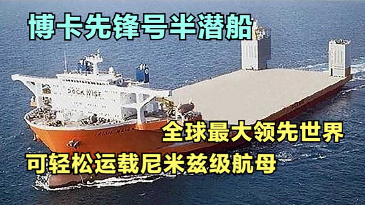 博卡先锋号半潜船,全球最大领先世界,可轻松运载尼米兹级航母