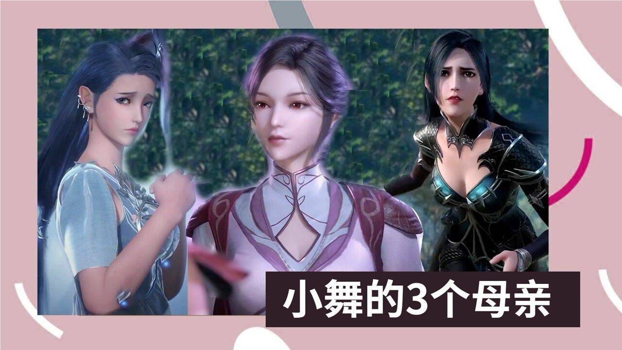 《斗罗大陆》精彩看点_斗罗大陆：小舞的3个母亲，你知道都是谁吗？#斗罗大陆饭制大赛#_高清1080P在线观看平台_腾讯视频