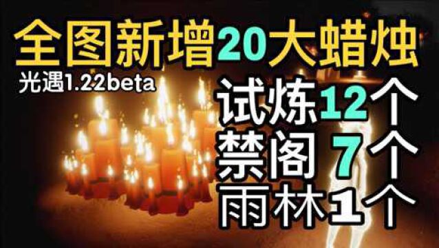 【光遇】晨岛变身富岛! 20个大蜡烛位置(合集持更)测服