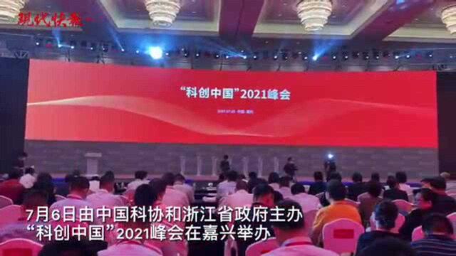 “科创中国”2021峰会在浙江嘉兴举办,现场举行系列重磅签约