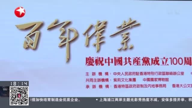 香港:“百年伟业——庆祝中国共产党成立100周年”大型主题展览开幕